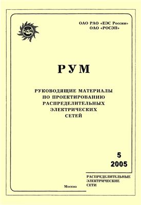 Руководящие материалы по проектированию распределительных электрических сетей (РУМ) 2005 №01-06