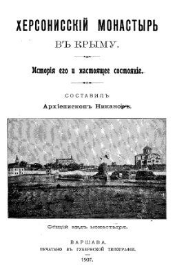 Никанор, архиеп. Херсонесский монастырь в Крыму. История его и настоящее состояние