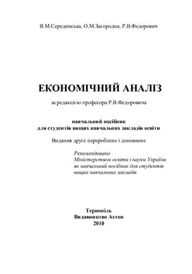 Серединська В.М., Загородна О.М., Федорович Р.В. Економічний аналіз