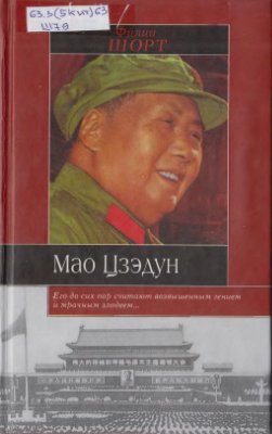 Шорт Ф. Мао Цзэдун