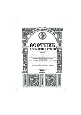 Вестник церковной истории 2013 №01-02