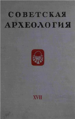 Советская археология 1953 №17