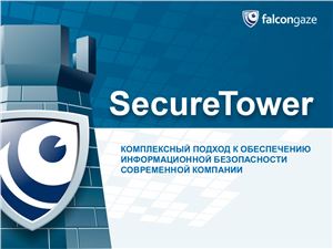 Falcongaze. DLP-система SecureTower