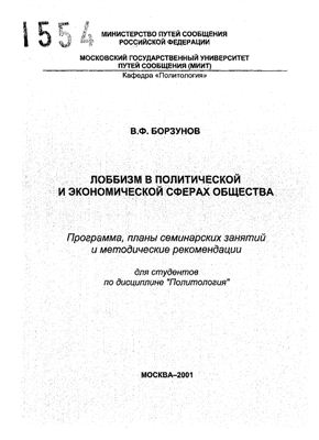 Борзунов В.Ф. Лоббизм в политической и экономической сферах общества
