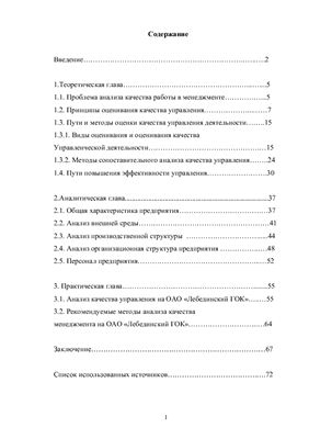Оценка качества менеджмента на ОАО Лебединский ГОК