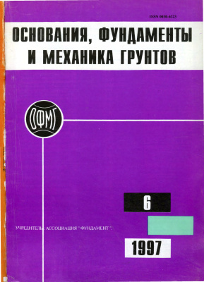 Основания, фундаменты и механика грунтов 1997 №06