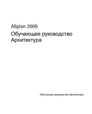 Allplan 2009 Nemetschek Обучающее руководство. Архитектура