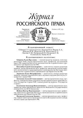 Журнал российского права 2009 №10 (154)