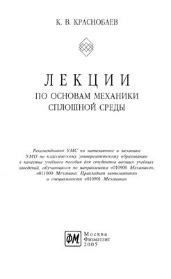 Краснобаев К.В. Лекции по основам механики сплошной среды