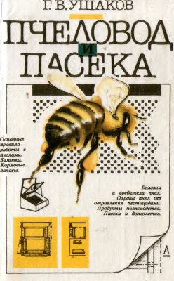 Ушаков Г.В. Пчеловод и пасека. Из опыта пчеловодства в Удмуртии