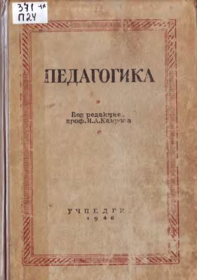 Каирова И.А. (ред) Педагогика