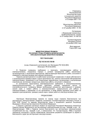 ПОТ РМ-01-2001 Межотраслевые правила по охране труда при эксплуатации электроустановок