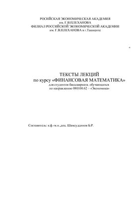 Шамсуддинов Б.Р. Лекции по финансовой математики