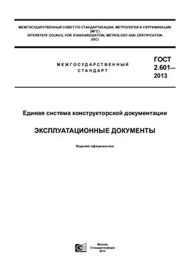 ГОСТ 2.601-2013 ЕСКД. Эксплуатационные документы