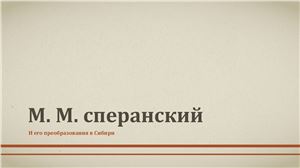 М.М. Сперанский и его преобразования в Сибири