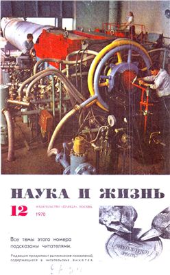 Наука и жизнь 1970 №12