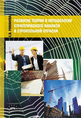 Романова С.В. Развитие теории и методологии стратегического анализа в строительной отрасли