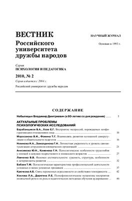 Вестник РУДН. Серия Психология и педагогика 2010 № 2