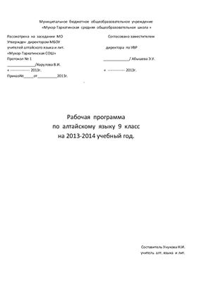 Унукова Н.И. (сост.) Рабочая программа по алтайскому языку 9 класс на 2013-2014 учебный