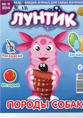 Лунтик 2014 №11