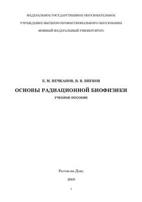 Вечканов Е.М., Внуков В.В. Основы радиационной биофизики