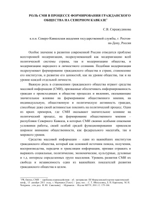 Сиражудинова С.В. Роль СМИ в процессе формирования гражданского общества на Северном Кавказе