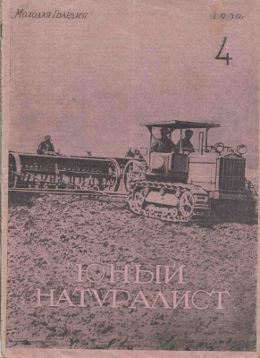 Юный натуралист 1930 №04