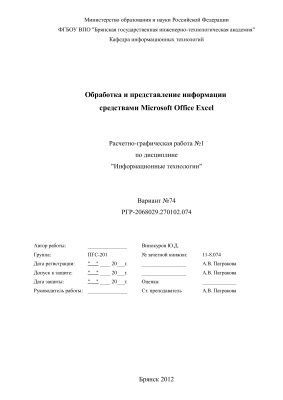 Обработка и представление информации средствами Microsoft Office Excel