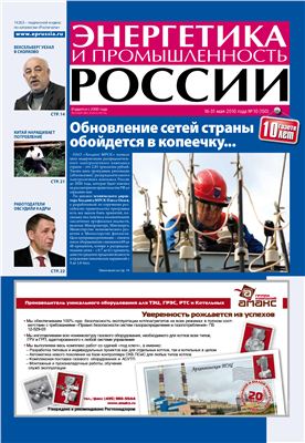 Энергетика и промышленность России 2010 №10 май