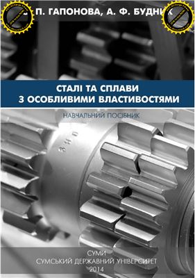 Гапонова О.П., Будник А.Ф. Сталі та сплави з особливими властивостями