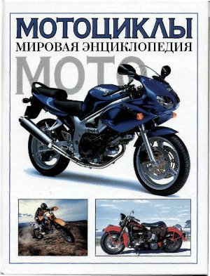 Роджер Хикс (ред.) Мотоциклы: мировая энциклопедия