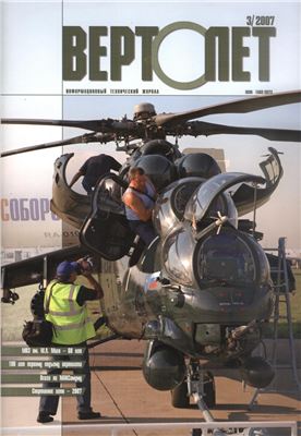 Вертолет 2007 №03
