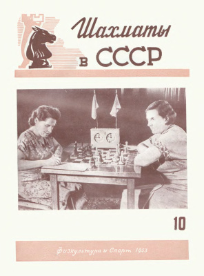 Шахматы в СССР 1953 №10