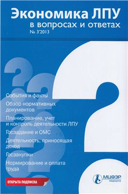 Экономика ЛПУ в вопросах и ответах 2013 №03