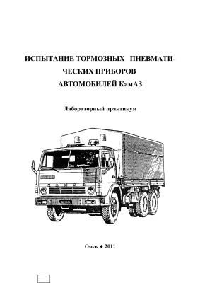 Бухаров Л.Н. Испытание тормозных пневматических приборов автомобилей КамАЗ