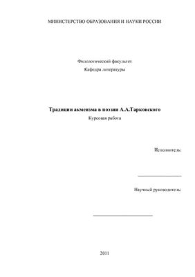 Традиции акмеизма в поэзии А.А. Тарковского