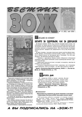 Вестник ЗОЖ 2004 №10