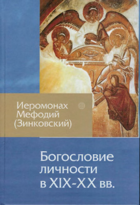 Мефодий (Зинковский), иеромонах. Богословие личности в XiX-XX вв