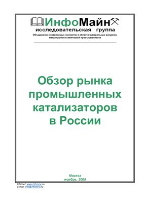Исследовательская группа Инфомайн. Обзор рынка промышленных катализаторов в России