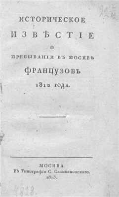 Шаликов П.И. Историческое известие о пребывании в Москве французов 1812 года