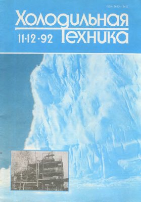 Холодильная техника 1992 №11-12