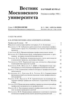 Вестник Московского университета. Серия Психология 2010 №02