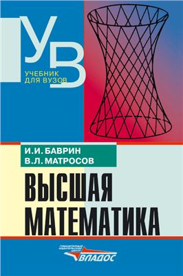 Баврин И.И., Матросов В.Л. Высшая математика