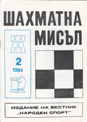 Шахматна мисъл 1984 №02