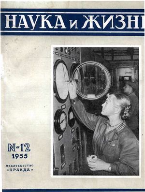 Наука и жизнь 1955 №12