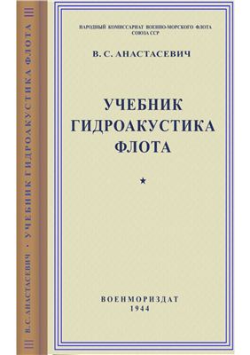 Анастасевич В.С. Учебник гидроакустика флота