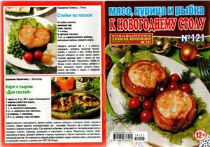 Золотая коллекция рецептов 2014 №121. Мясо, курица и рыбка к новогоднему столу