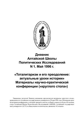 Дневник Алтайской Школы Политических Исследований 1996 №01 (май) Тоталитаризм и его преодоление: актуальные уроки истории