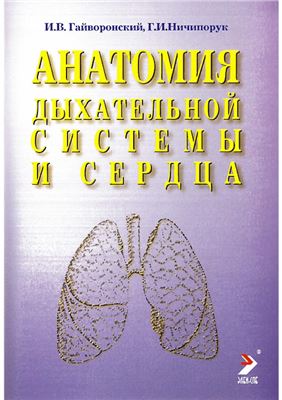 Гайворонский И.В., Ничипорук Г.И. Анатомия дыхательной системы и сердца