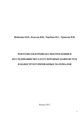 Шабанова И.Н., Кодолов В.И., Теребова Н.С., Тринеева В.В. Рентгеноэлектронная спектроскопия в исследовании металл/углеродных наносистем и наноструктурированных материалов